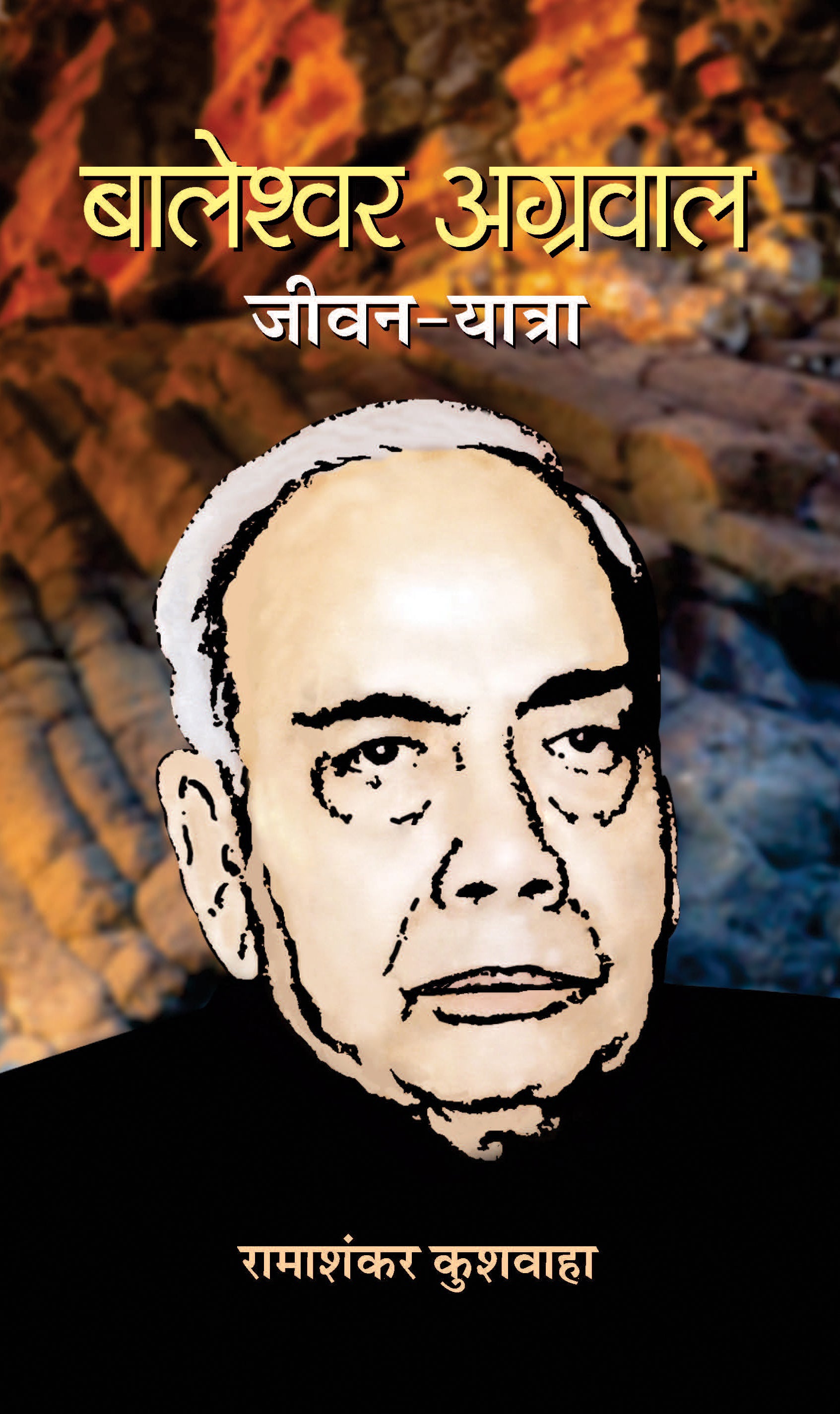 Baleshwar Agarwal Jeevan-Yatra