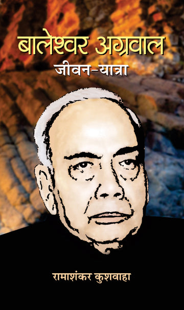 Baleshwar Agarwal Jeevan-Yatra