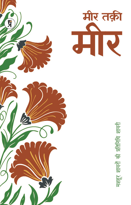 Mashhoor Shayaron kee Pratinidhi Shayari Mir Taqi Mir