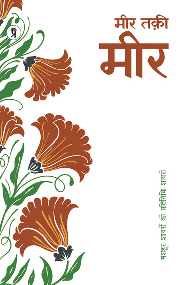 Mashhoor Shayaron kee Pratinidhi Shayari Mir Taqi Mir