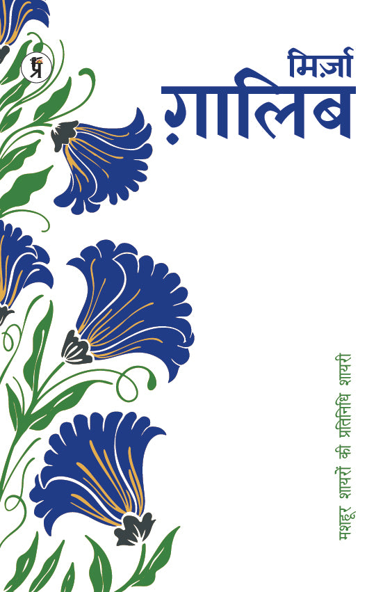 Mashhoor Shayaron kee Pratinidhi Shayari Mirza Ghalib