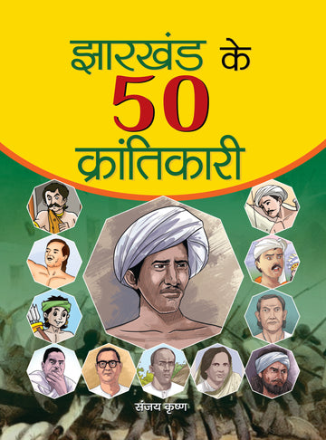 Jharkhand Ke 50 Krantikari