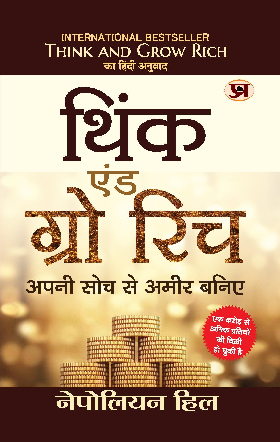 Think And Grow Rich (Hindi Translation of Think And Grow Rich)