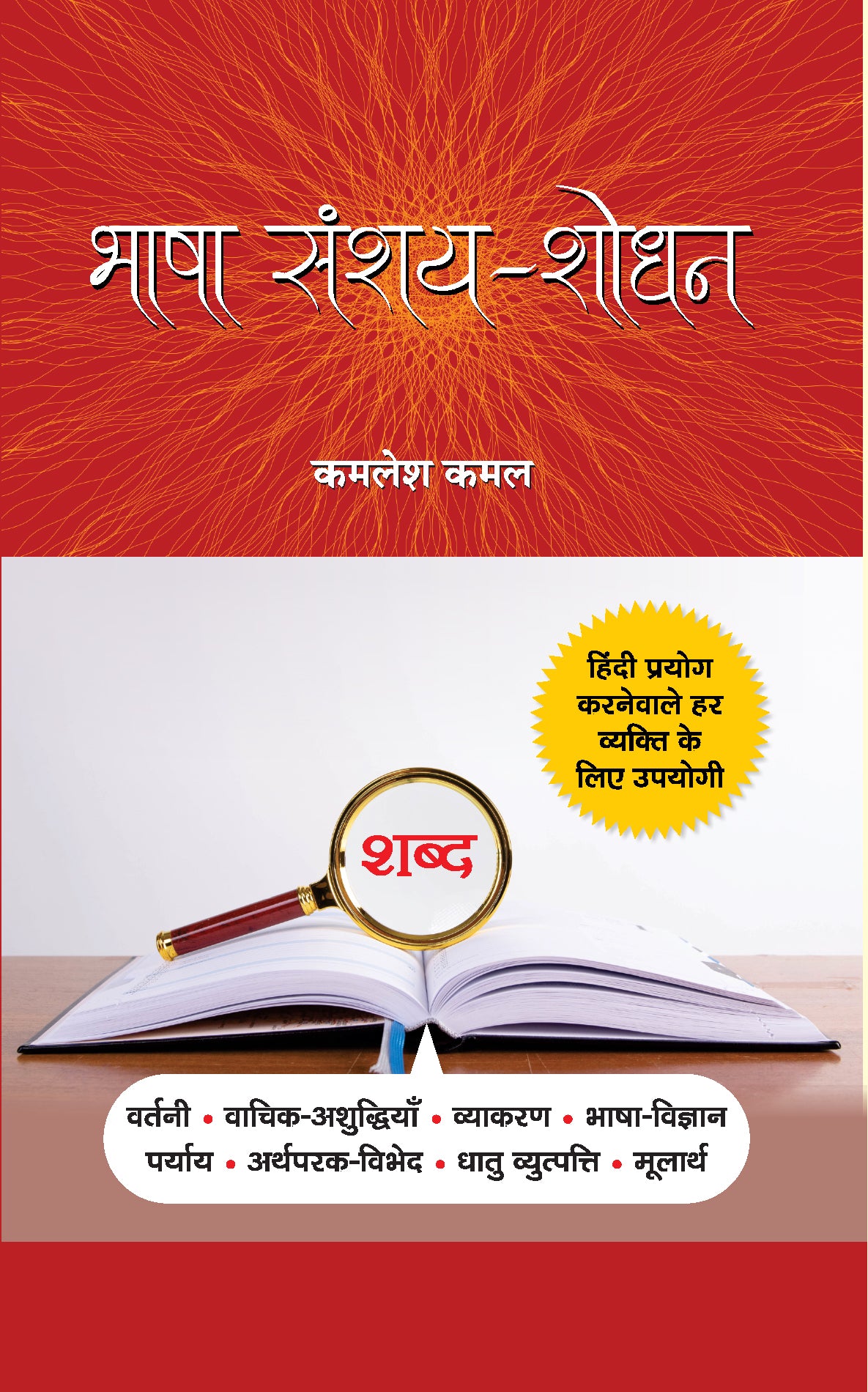 Bhasha Sanshay-Shodhan