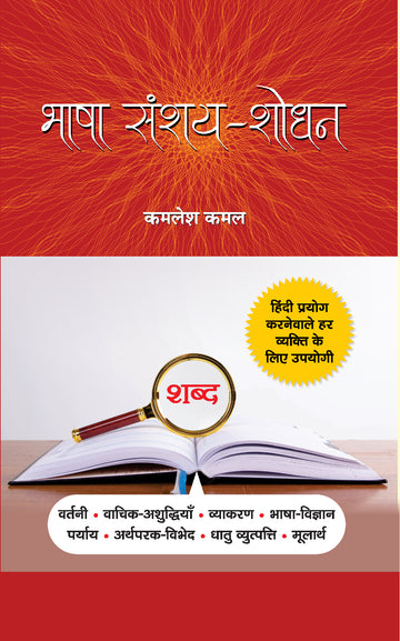 Bhasha Sanshay-Shodhan