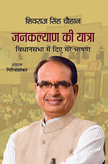 Janakalyan Ki Yatra : Shivraj Singh Chouhan (Vidhansabha Mein Diye Mere Bhashan (Set of Volumes 1, 2 & 3)