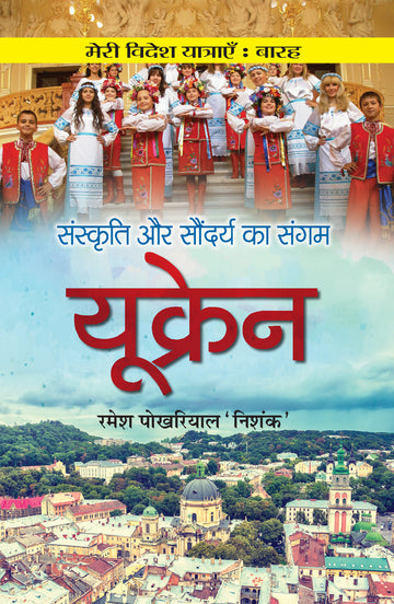 Sanskriti aur Saundarya ka Sangam UKRAINE