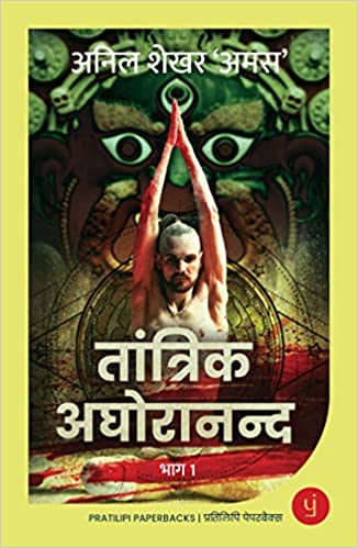 Tantrik Aghoranand - Part 1