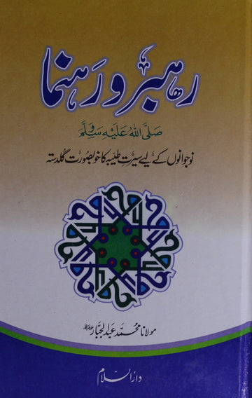 Rehbar Wa Rahnuma