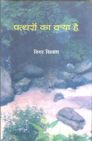 Pathron Ka Kya Hai