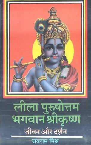Leela Purshottam Bhagwan Srikrishna : Vyaktitva Aur Darshan