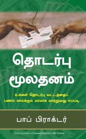 Contact Capital - (Tamil)