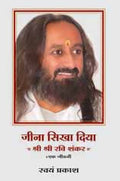 Jeena Sikha Diya - Shri Shri Ravi Shankar - Ek Jeevani