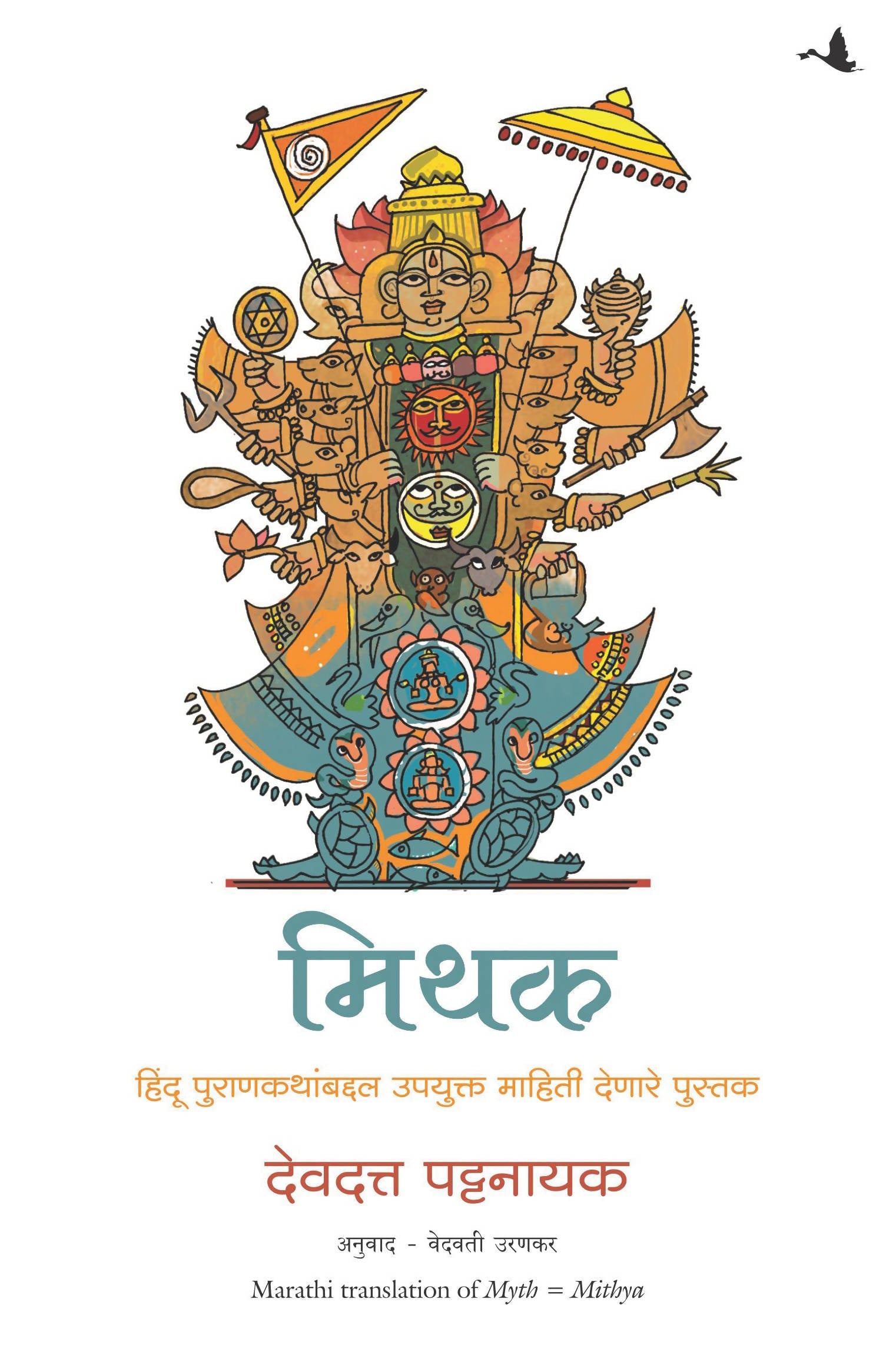 Myth = Mithya : Decoding Hindu Mythology (Marathi)