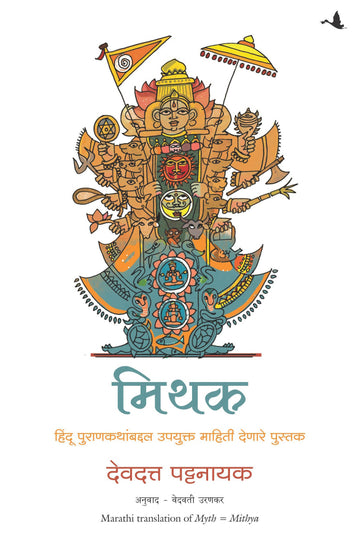 Myth = Mithya : Decoding Hindu Mythology (Marathi)