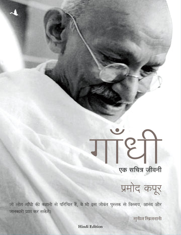 Gandhi: Ek Sachitra Jeevani (Hindi Edition of Gandhi: An Illustrated Biography)