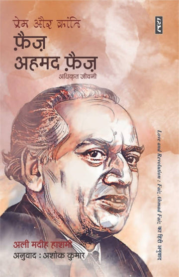 Prem aur kranti (Faiz Ahmad Faiz ki jiwani )