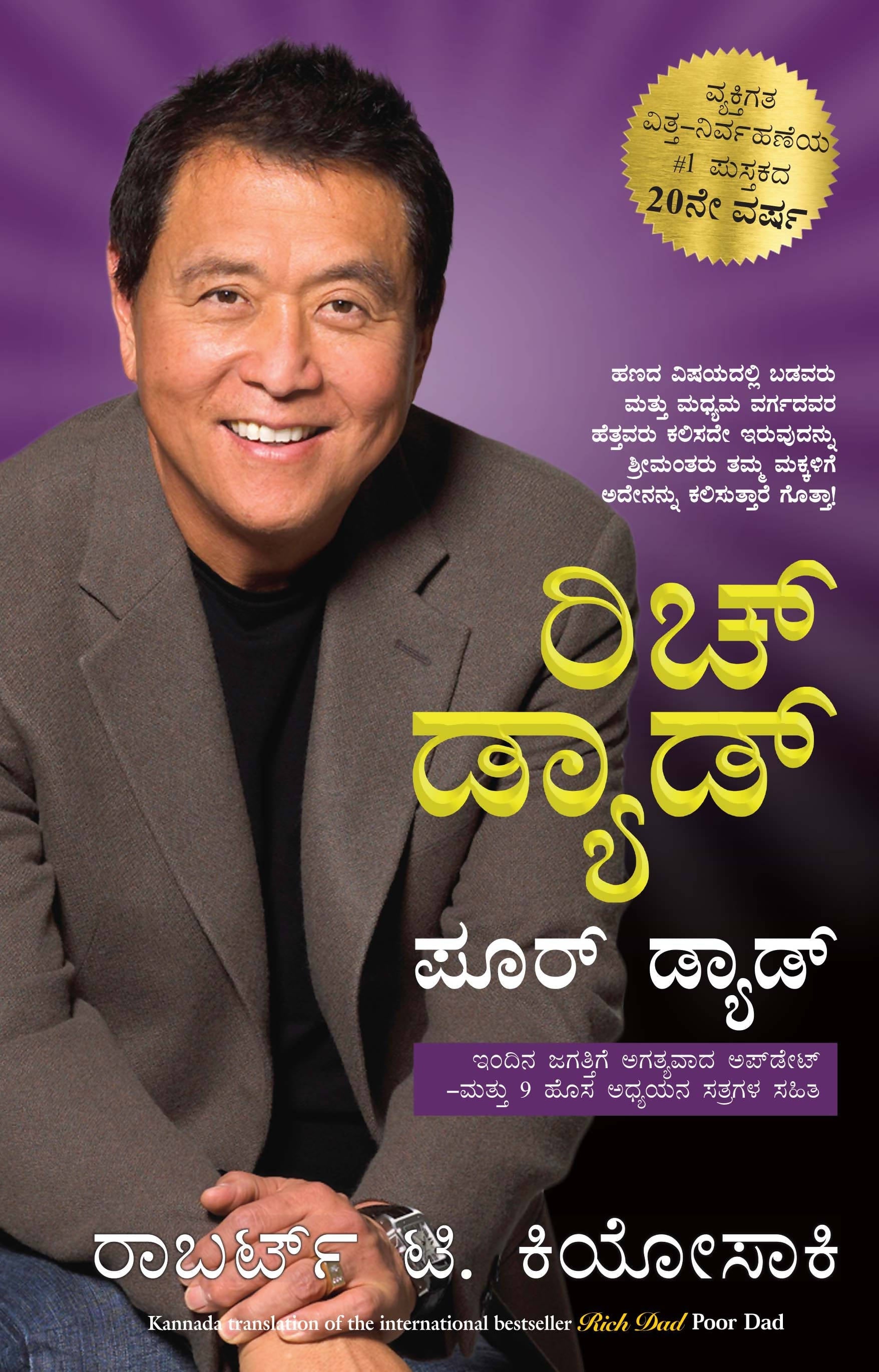 Rich Dad Poor Dad (Kannada)