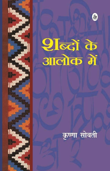 Shabdon Ke Aalok Mein