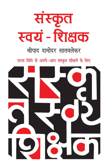 Sanskrit Swayam Shikshak