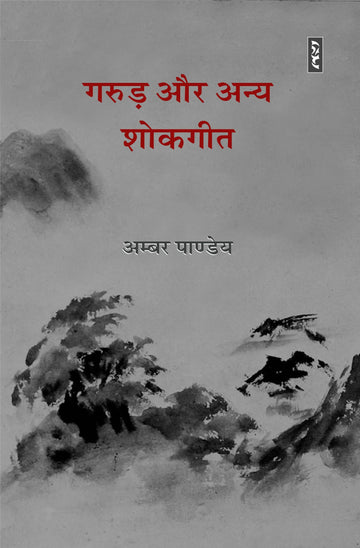 GARUDA AUR ANYA SHOKAGEET