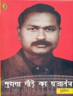 Sudama Pandey Ka Prajatantra