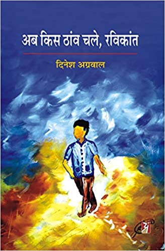 AB KIS THANV CHALE, RAVIKANT