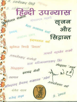 Hindi Upanyas : Srijan Aur Siddhant