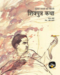 Shivputra Katha - Kumar Gandharva Ki Jeevani