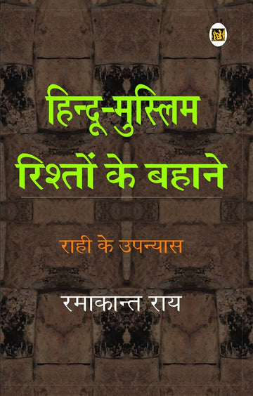 Hindu Muslim Rishton Ke Bahene