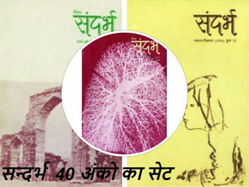 Sandarbh Set of 40 Old Issues