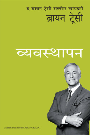 Management: The Brian Tracy Success Library (Marathi)