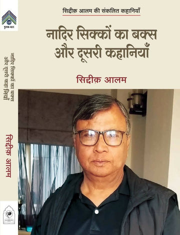 NADIR SIKKON KA BAKS AUR DUSARI KAHANIYAN