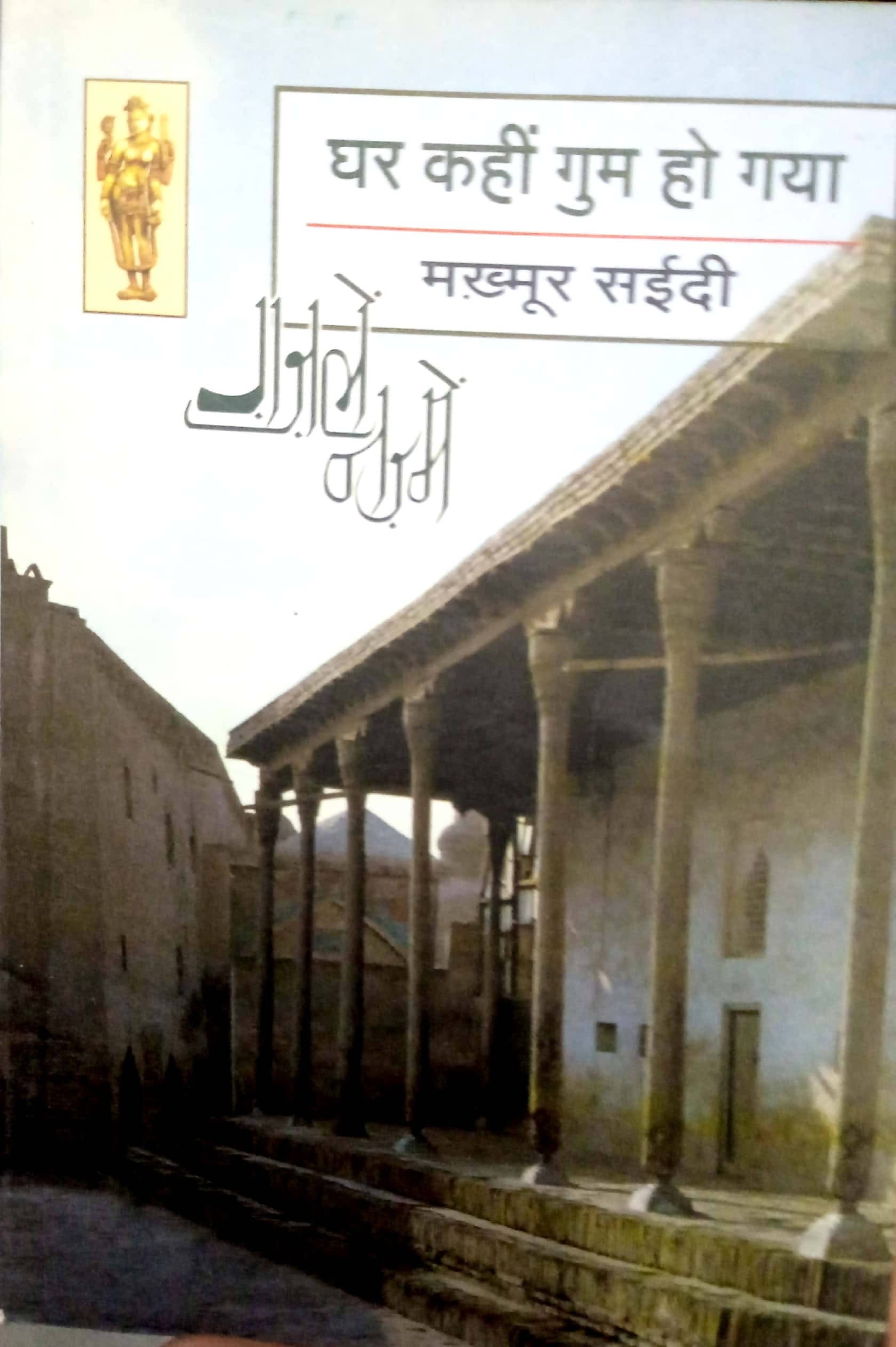 Ghar kahin ghum ho gaya