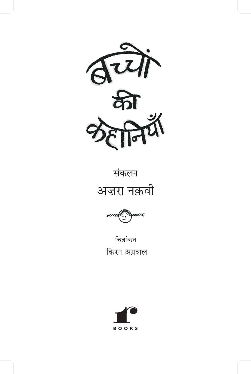 Baccho Ki Kahaniyaan