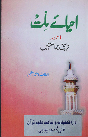 Ahyay-E-Millat Aur Deeni Jam'atein