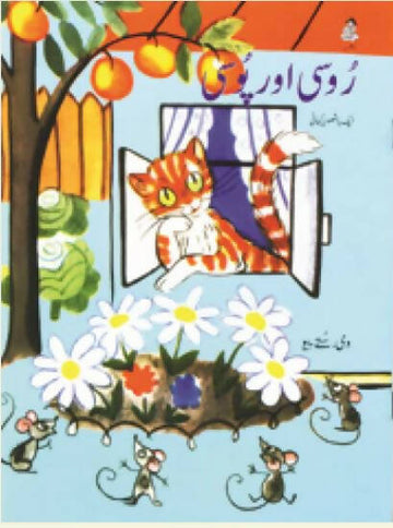Rusi Aur Pussy (Urdu)