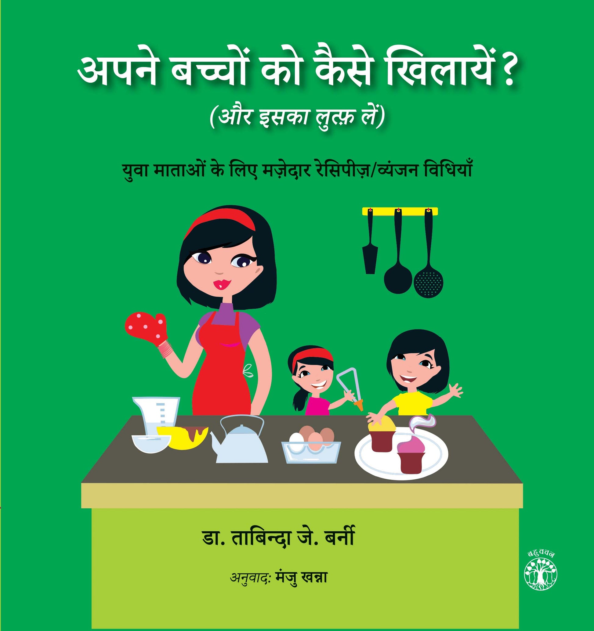 Apne Bachchon Ko Kaise Khilayen? (Aur Iska Lutf Lein) (Hindi)