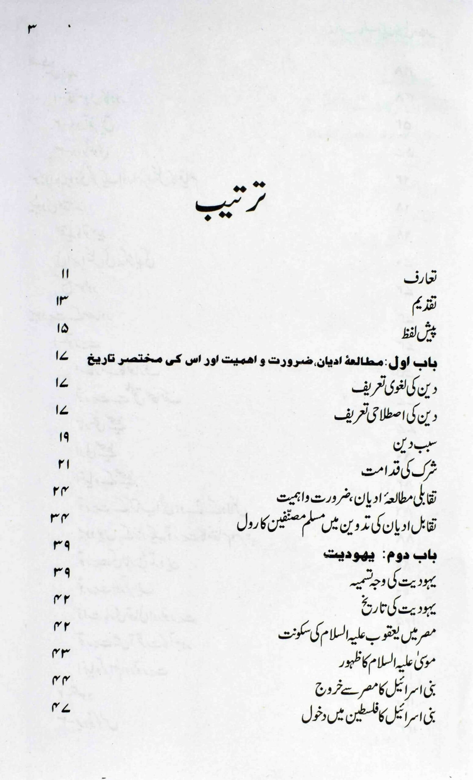 MAZAHIBE AALAM EIK TAQABLI MUTAALA