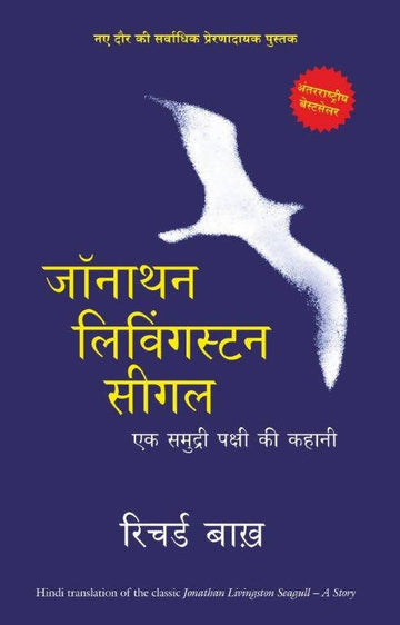Jonathan Livingston Seagull -Ek Samudri Pakshi Ki Kahani