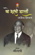 वो भूली दास्ताँ : राजेन्द्र क्रिशन