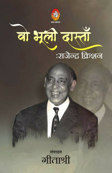 वो भूली दास्ताँ : राजेन्द्र क्रिशन