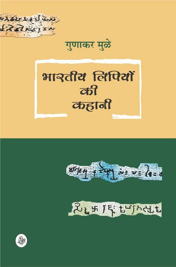 Bhartiya Lipiyon Ki Kahani