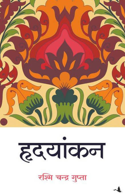 Hridyankan
