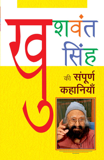 Khushwant Singh ki Sampoorna Kahaniyaan