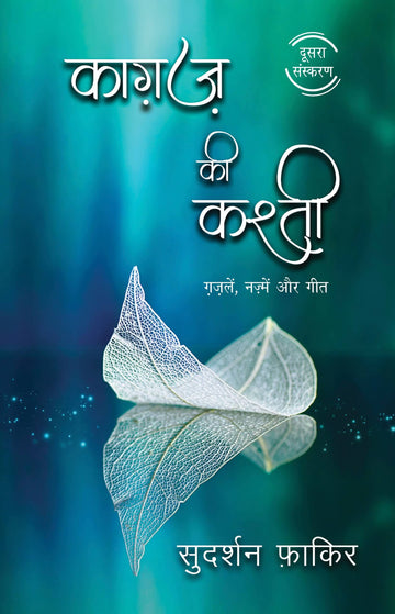Kagaz Ki Kashti