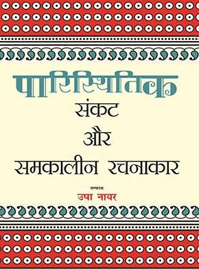 Paristhitik Sankat Aur Samkaleen Rachanakar