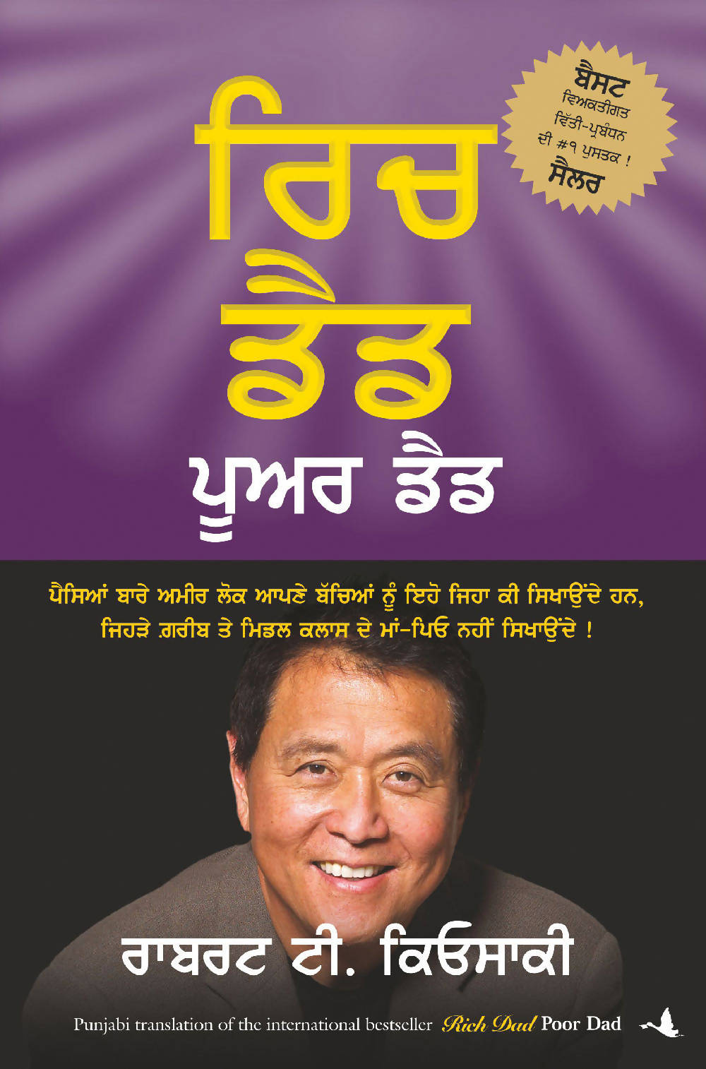 Rich Dad Poor Dad (Punjabi) - (Punjabi)