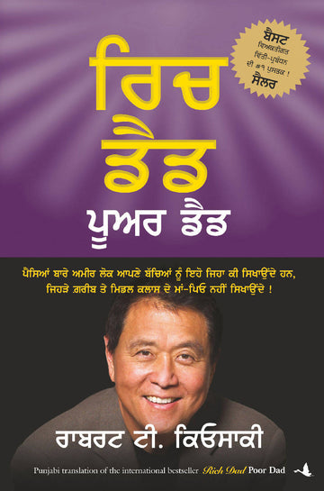 Rich Dad Poor Dad (Punjabi) - (Punjabi)