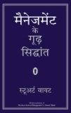 Management Ke Goodh Siddhant (Hindi Edn Of The Secret Laws Of Management)